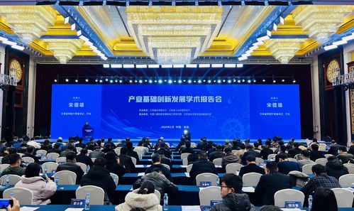 聚智赋能促发展 产业基础创新发展学术报告会暨院士专家咨询会在南昌举行